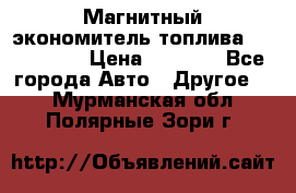 Магнитный экономитель топлива Fuel Saver › Цена ­ 1 190 - Все города Авто » Другое   . Мурманская обл.,Полярные Зори г.